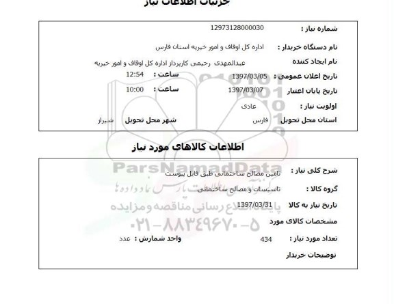 استعلام , استعلام تامین مصالح ساختمانی 