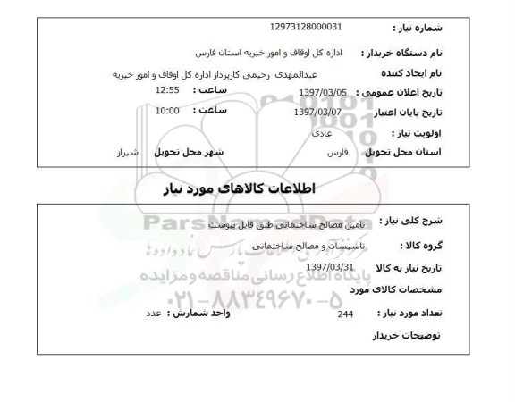 استعلام , استعلام تامین مصالح ساختمانی 