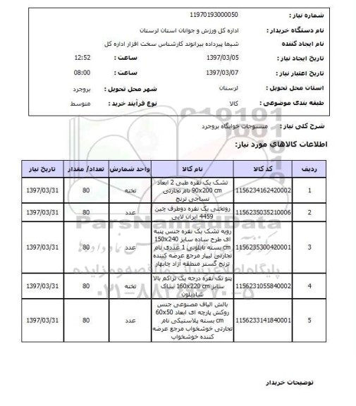 استعلام, استعلام منسوجات ...