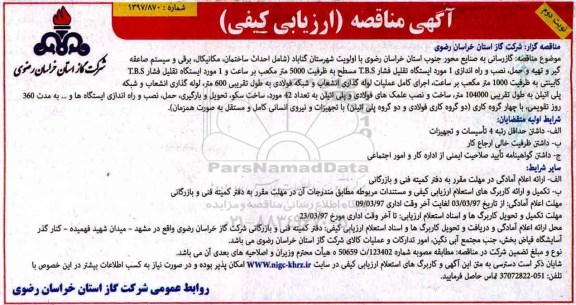 مناقصه, مناقصه گازرسانی به صنایع محور جنوب استان خراسان رضوی -  ​نوبت دوم