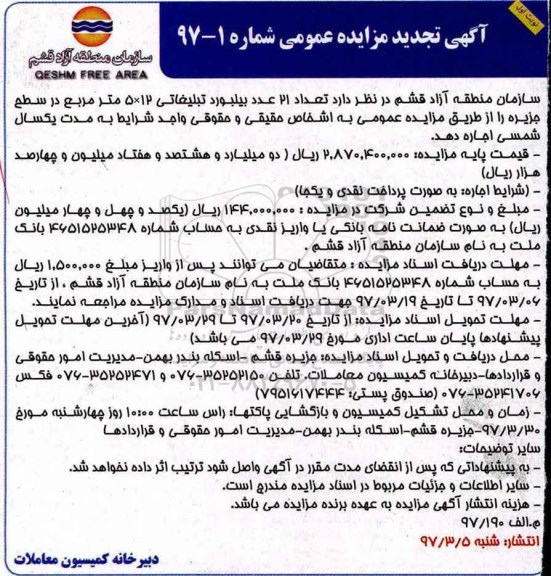 آگهی تجدید مزایده عمومی، تجدید مزایده اجاره تعداد 21 عدد بیلبورد تبلیغاتی