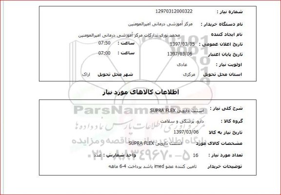 استعلام , استعلام استنت دارویی 