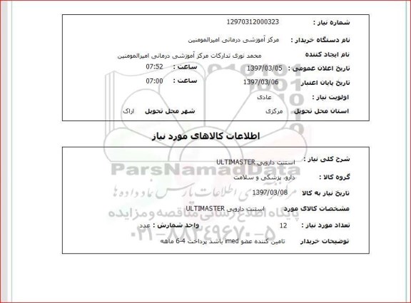 استعلام , استعلام استنت دارویی ultimaster