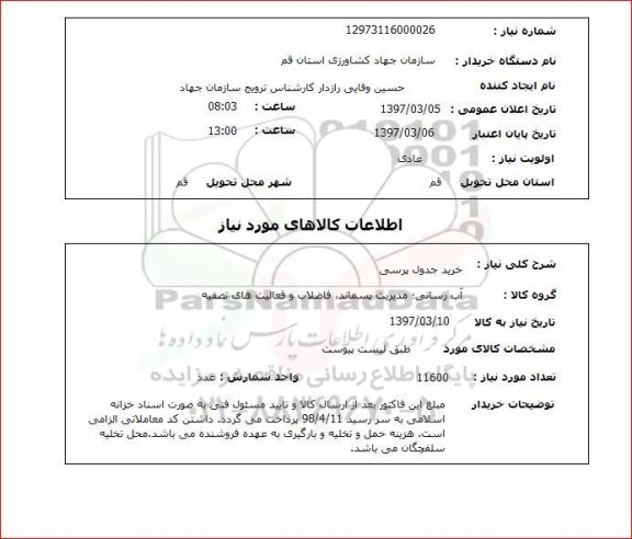 استعلام, استعلام خرید جدول پرسی