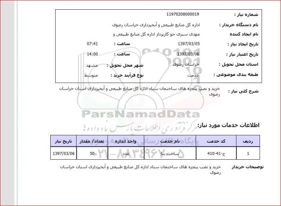 استعلام , استعلام خرید و نصب پنجره های ساختمان 