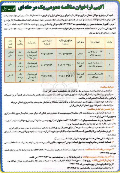 آگهی فراخوان مناقصه عمومی, مناقصه کاشت زمین چمن طبیعی و ...