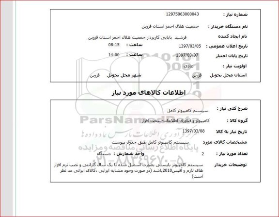 استعلام , استعلام سیستم کامپیوتر کامل