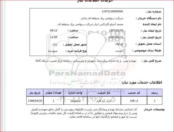 استعلام , استعلام تهیه و نصب و راه اندازی ، پیکربندی