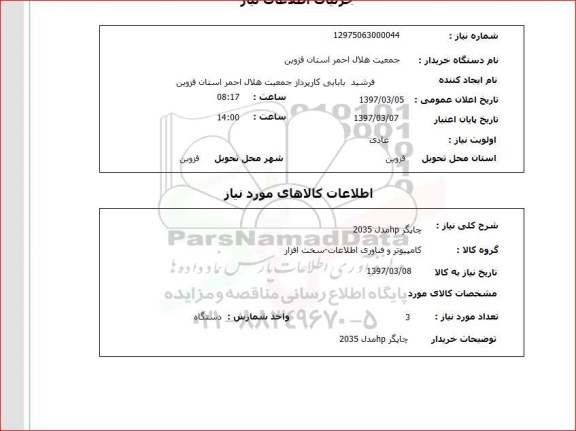 استعلام , استعلام چاپگر HP مدل 2035