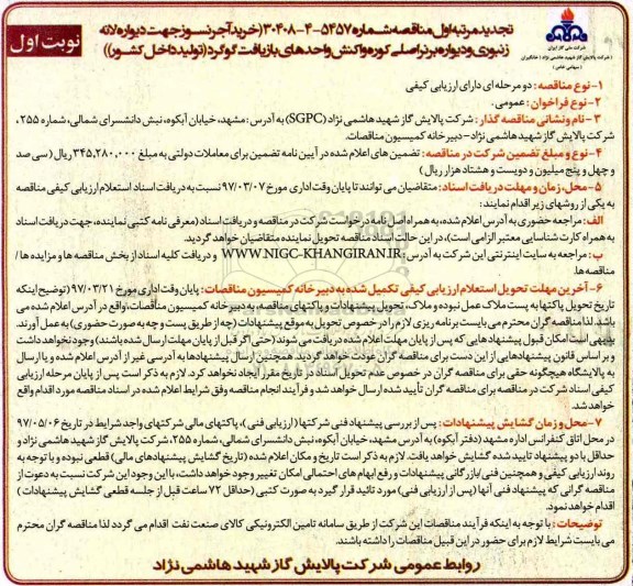 مناقصه ،مناقصه خرید آجرنسوز جهت دیواره لانه زنبوری  ..