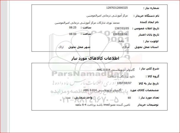 استعلام , استعلام گایدوایر آنژیوپلاستیکی AMG 0.014