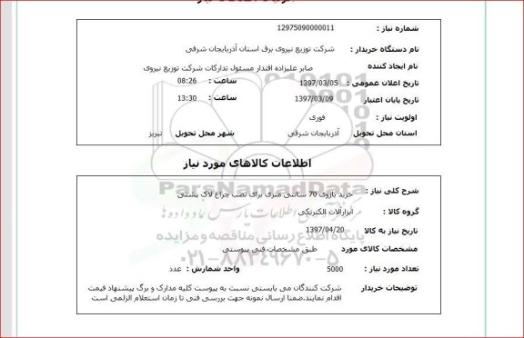 استعلام , استعلام خرید بازوی 70 سانتی متری