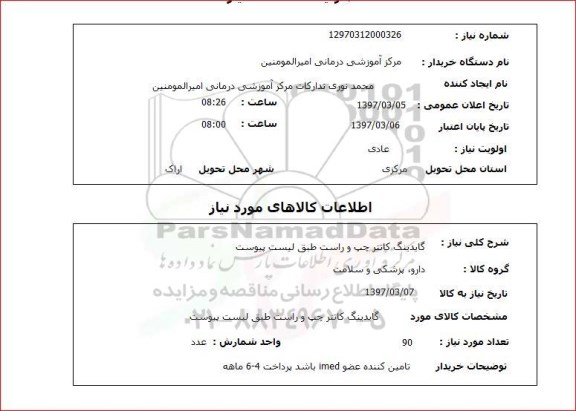 استعلام, استعلام گایدینگ کاتتر .. 