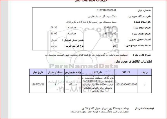 استعلام, استعلام اسپلیت سرمایشی و گرمایشی...
