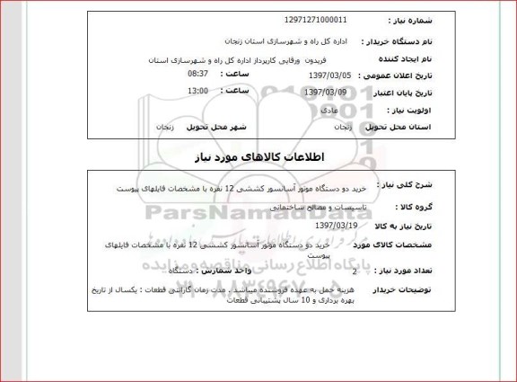 استعلام, خرید دو دستگاه موتور آسانسور کششی