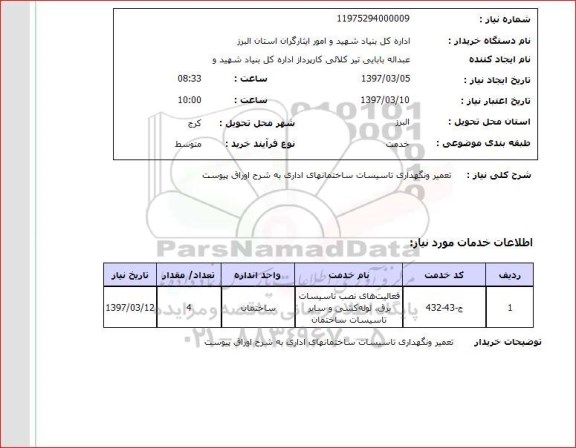 استعلام تعمیر و نگهداری تاسیسات