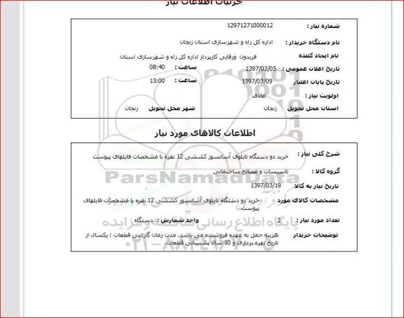 استعلام, خرید دو دستگاه تابلوی آسانسور کششی 12 نفره 