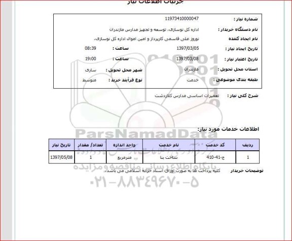 استلام ,استعلام تعمیران اساسی مدارس