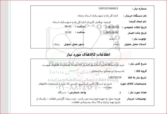 استعلام , استعلام دستگاه کابین آسانسور ...