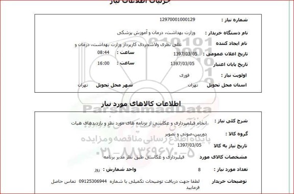 استعلام, انجام فیلمبرداری و عکاسی 