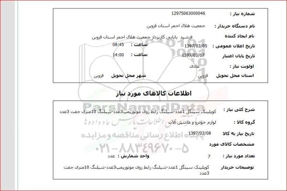 استعلام ,استعلام کوپلینگ سینگل 1 عدد - شیلنگ رابط روی موتور پمپ ....
