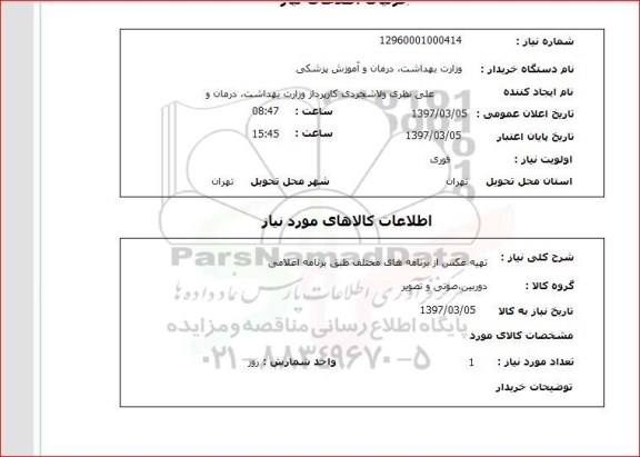 استعلام , استعلام تهیه عکس ...