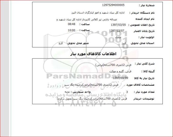 استعلام, استعلام فرش 12 متری ...