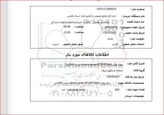 استعلام , استعلام دیوارپوش ...