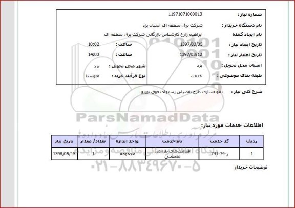 استعلام, نمونه سازی طرح تفصیلی پستهای فوق توزیع