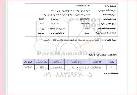 استعلام, استعلام تعمیرات مدرسه متوسطه اول...