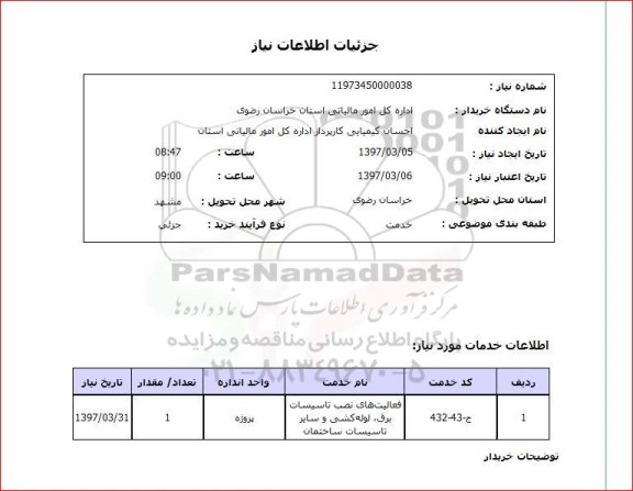 استعلام , استعلام فعالیت های نصب تاسیسات برق، لوله کشی و سایر تاسیسات ساختمان ....