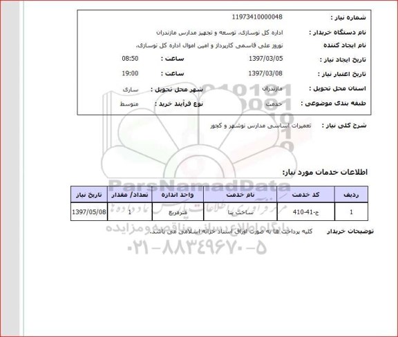 استعلام, استعلام تعمیرات اساسی مدارس....