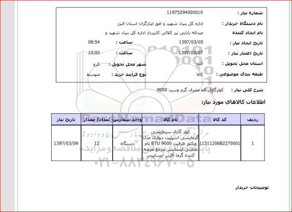 استعلام, کولرگازی کم مصرف گرم و سرد 9000