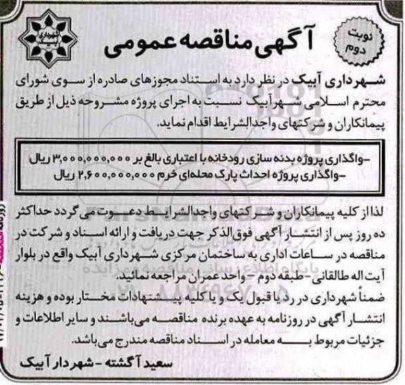 مناقصه عمومی,مناقصه عمومی واگذاری پروژه بدنه سازی رودخانه نوبت دوم