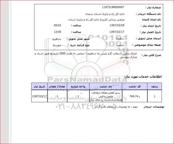 استعلام, استعلام اجرای روکش آسفالت ...