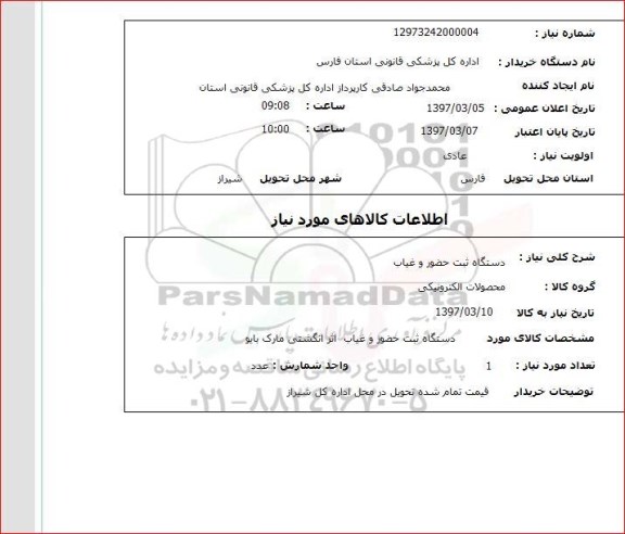 استعلام , استعلام دستگاه ثبت