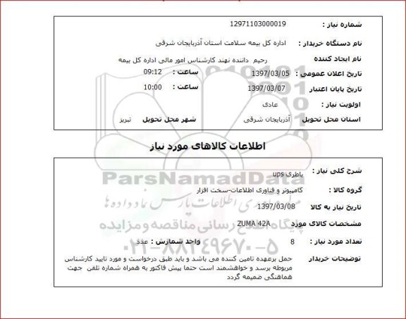 استعلام , باطری UPS