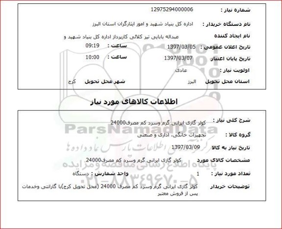 استعلام, کولر گازی 