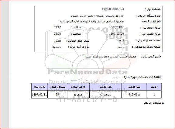 استعلام, استعلام تعمیرات مدرسه ابتدایی...