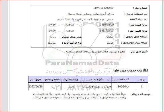 استعلام ,استعلام تعمیر و بازسازی مخازن هوایی 