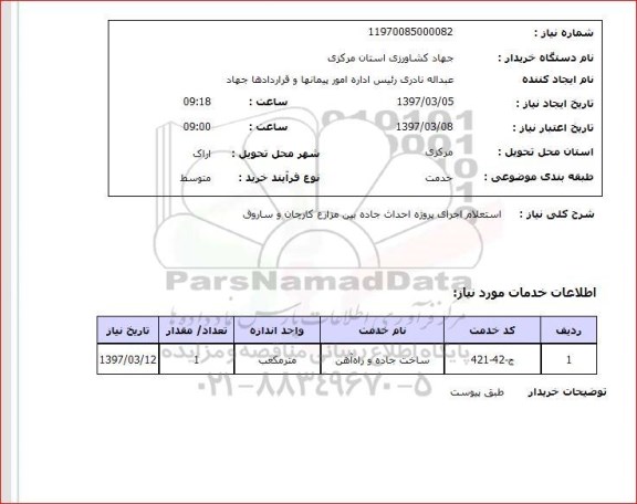 استعلام , استعلام اجرای پروژه احداث جاده ...