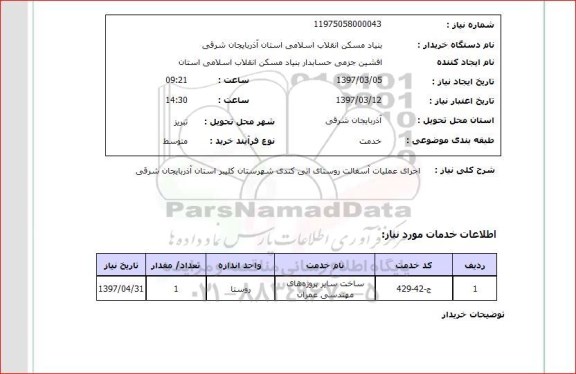 استعلام,استعلام اجرای عملیات آسفالت