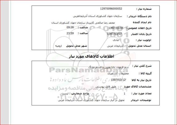 استعلام,استعلام سم فرمون، دلتا مترین و فسفردورنگ