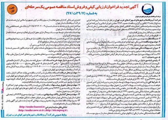 تجدید فراخوان تامین مالی ، تهیه لوله و اجرای بخشی از شبکه خطوط اصلی