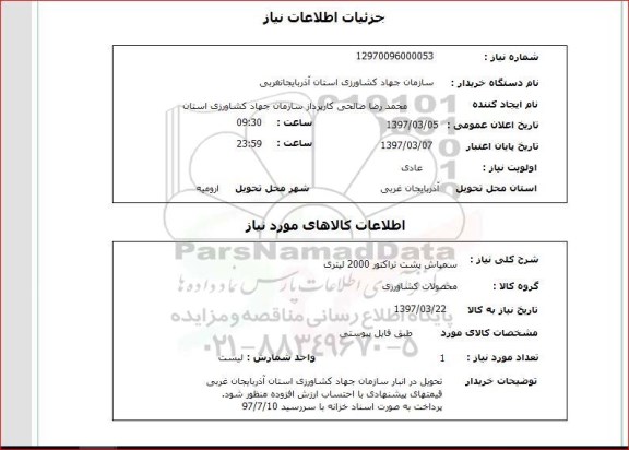 استعلام, استعلام سمپاش....