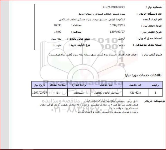 استعلام, اجرای طرح هادی روستای...