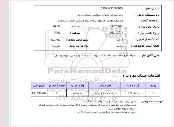 استعلام,استعلام اجرای طرح هادی