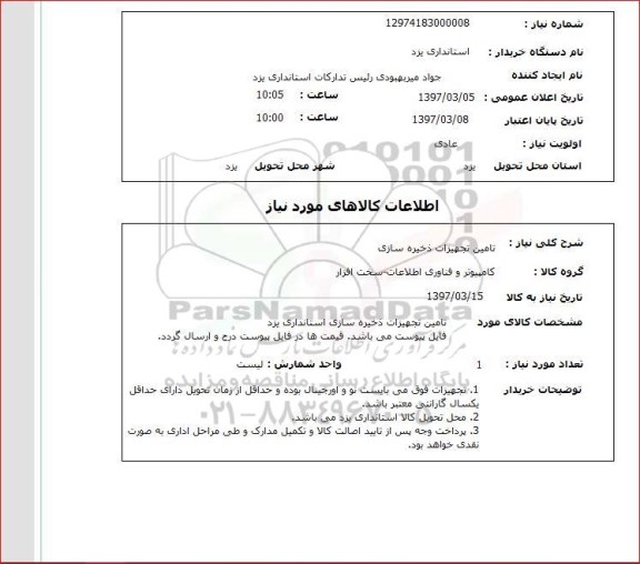 استعلام,استعلام تامین تجهیزات ذخیره سازی