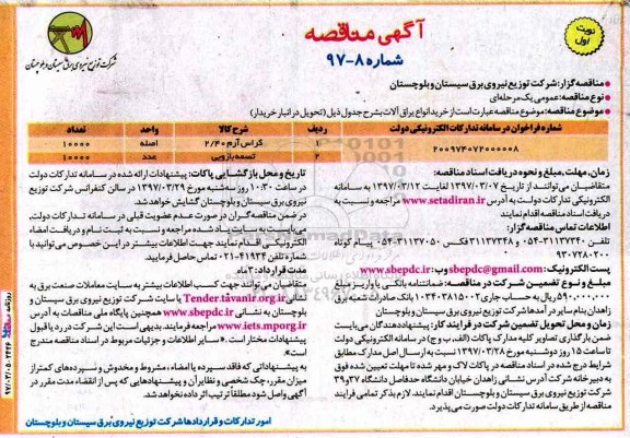 آگهی مناقصه, مناقصه خرید انواع یراق آلات