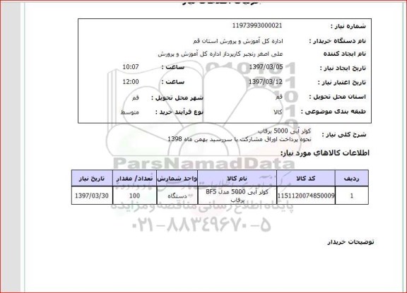 استعلام, کولر آبی 5000 برفاب